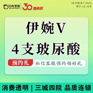 【玻尿酸】【伊婉v4支】耳基底提升/肩部注射/高颅顶/三选一/塑形套餐/直角肩/精灵耳/整形项目图片