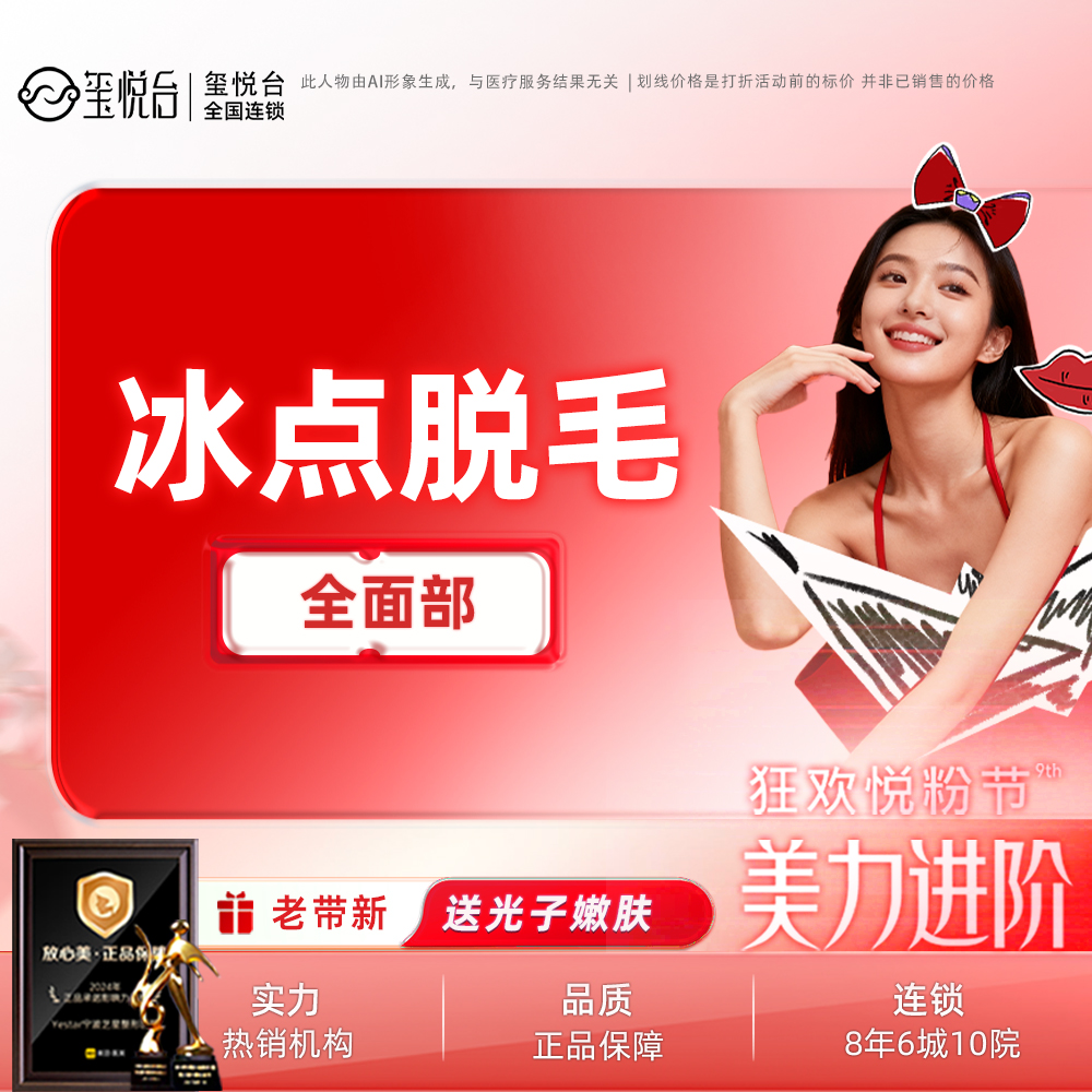 面部脱毛【重庆@重庆玺悦台医疗美容】