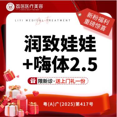 【补水套餐】【套餐】润致娃娃 + 嗨体2.5整形项目图片