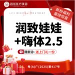 【补水套餐】【套餐】润致娃娃 + 嗨体2.5