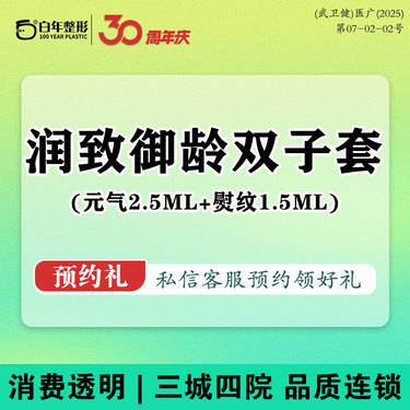 【玻尿酸】【润致御颜双子套装】元气2.5ml+熨纹1.5ml/抗衰除皱/面部细纹/鼻唇沟整形项目图片