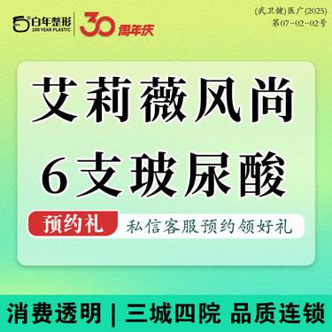 【玻尿酸】【艾莉薇风尚6支】耳基底提升/肩部注射/高颅顶/三选一/塑形套餐/直角肩/精灵耳整形项目图片