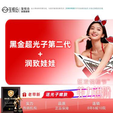 【美白套餐】黑金超光子二代+润致娃娃针  如需补水嫩肤、美白褪红请联系客服整形项目图片