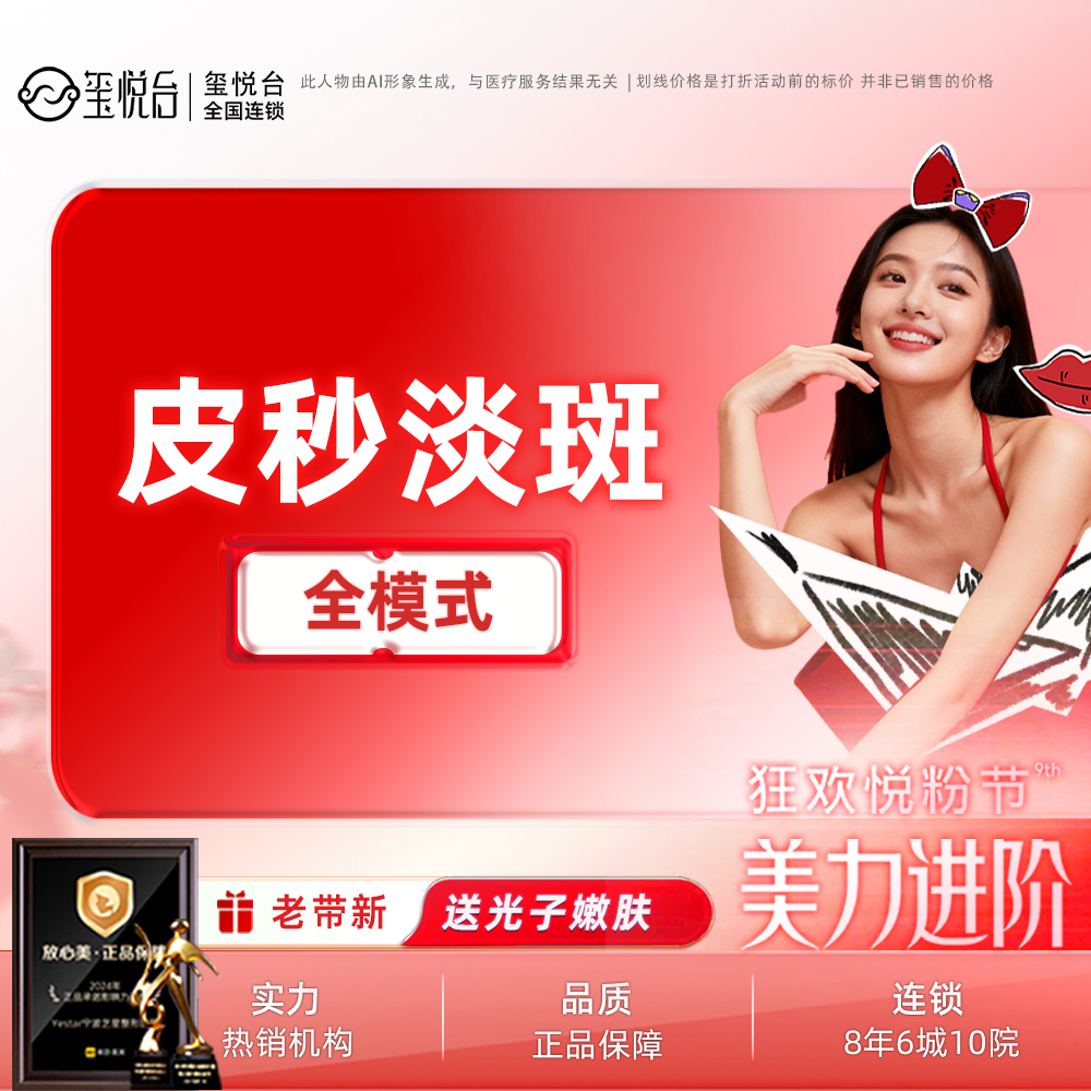 激光淡斑【重庆@重庆玺悦台医疗美容】