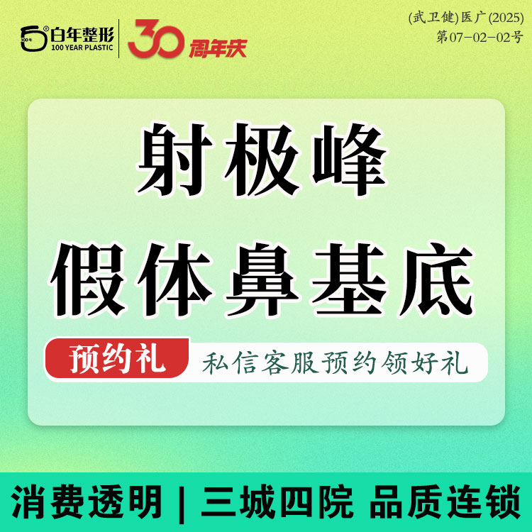 假体垫鼻基底【武汉@武汉白年医疗美容门诊部】