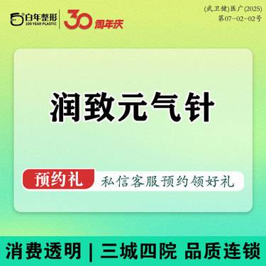 【水光项目】【润致元气水光】补水美白/提亮嫩肤/水光补水/润致娃娃整形项目图片