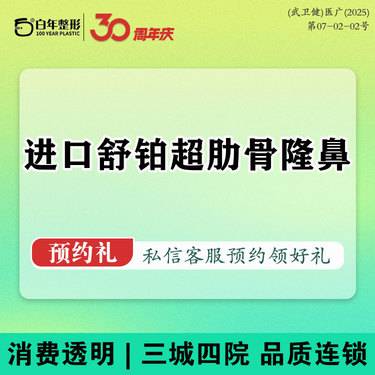 【超体隆鼻】【舒铂超肋隆鼻综合/肋软骨鼻部综合2选1】舒铂+韩式生科隆鼻-半肋全肋超肋鼻综合