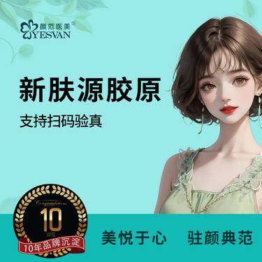 【胶原蛋白填充】新肤源胶原2mg*1瓶 可视化拆封 当面配药整形项目图片