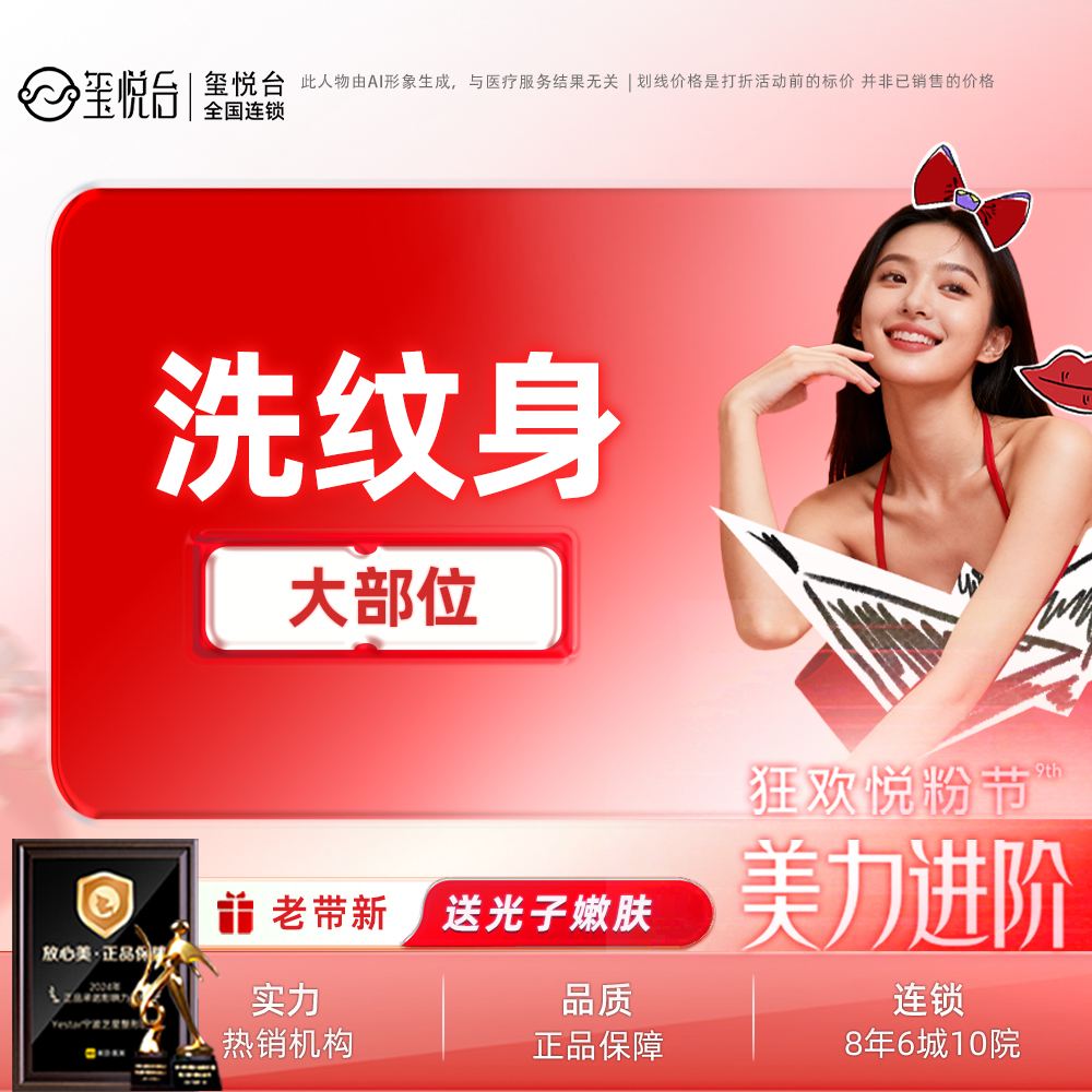 激光洗纹身【重庆@重庆沙坪坝玺悦台医疗美容门诊有限公司】