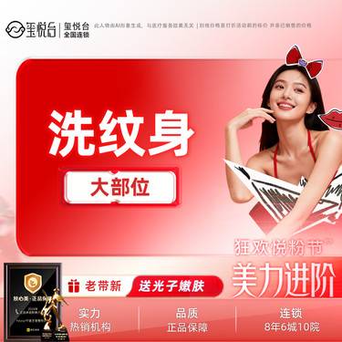 【激光洗纹身】洗纹身（纯色）10平方厘米以内（大部位）