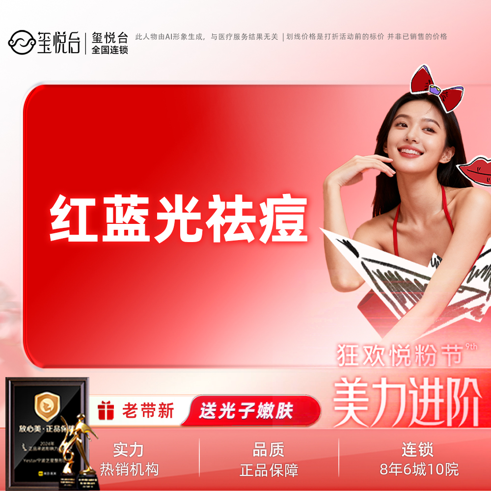 红蓝光清痘【重庆@重庆玺悦台医疗美容】