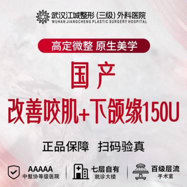 【瘦脸除皱】【国产】改善咬肌+下颌缘 私信到院有礼