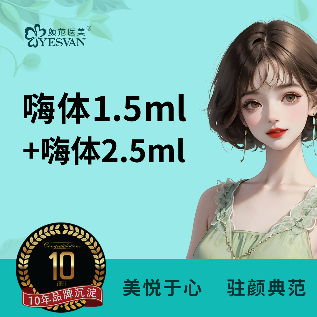 【嗨体淡化颈纹】【限品牌新客】嗨体1.5ml+嗨体2.5ml 正品足量