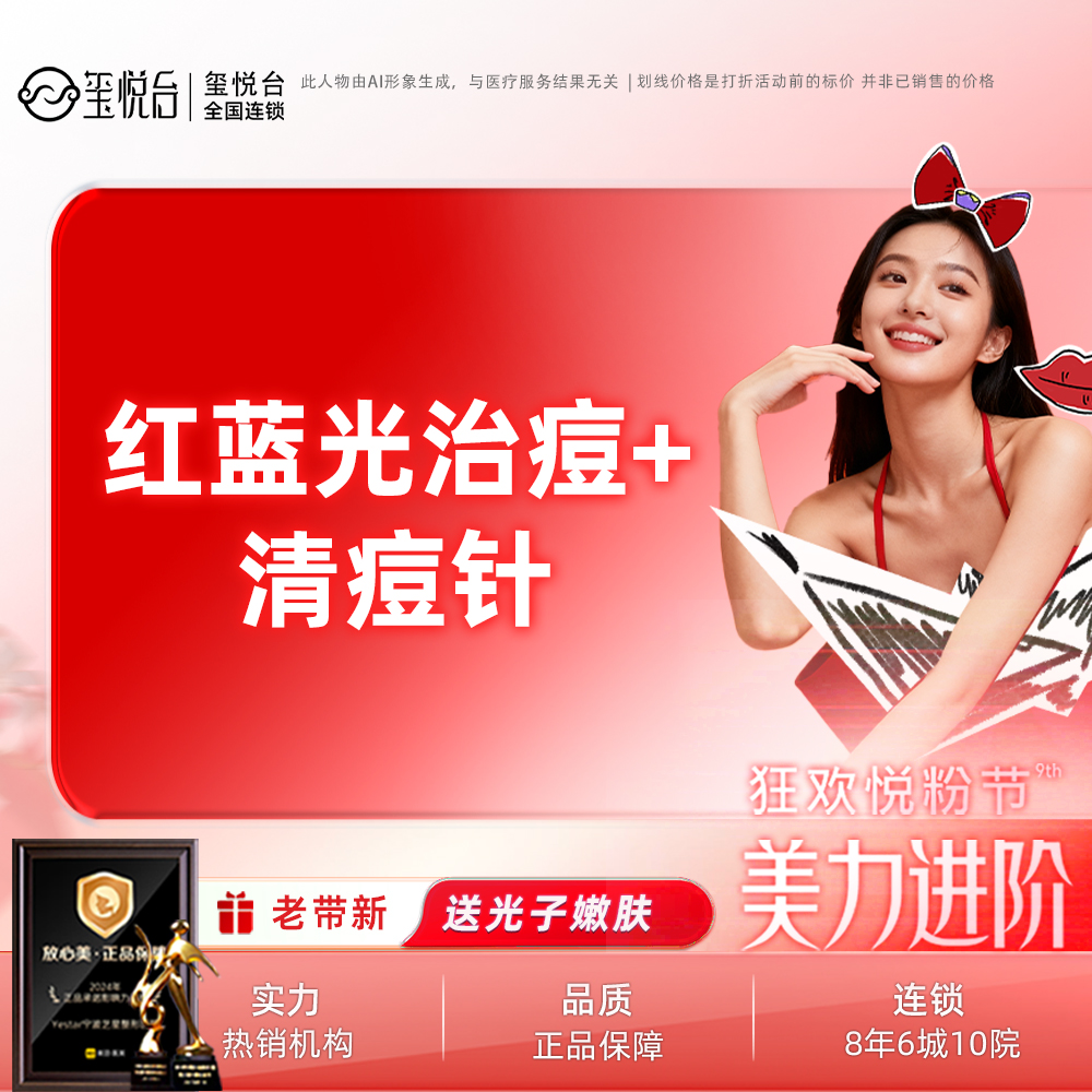 红蓝光清痘【重庆@重庆沙坪坝玺悦台医疗美容门诊有限公司】
