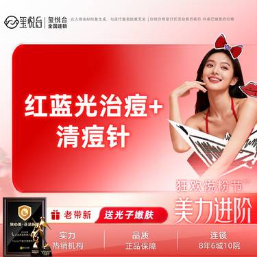 【红蓝光清痘】【消炎祛痘套餐】 红蓝光治痘+清痘针  痘肌改善
