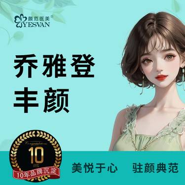 【玻尿酸】 乔雅登丰颜1ml*1支 可咨询其他项目：乔雅登极致/乔雅登质颜/乔雅登缇颜整形项目图片