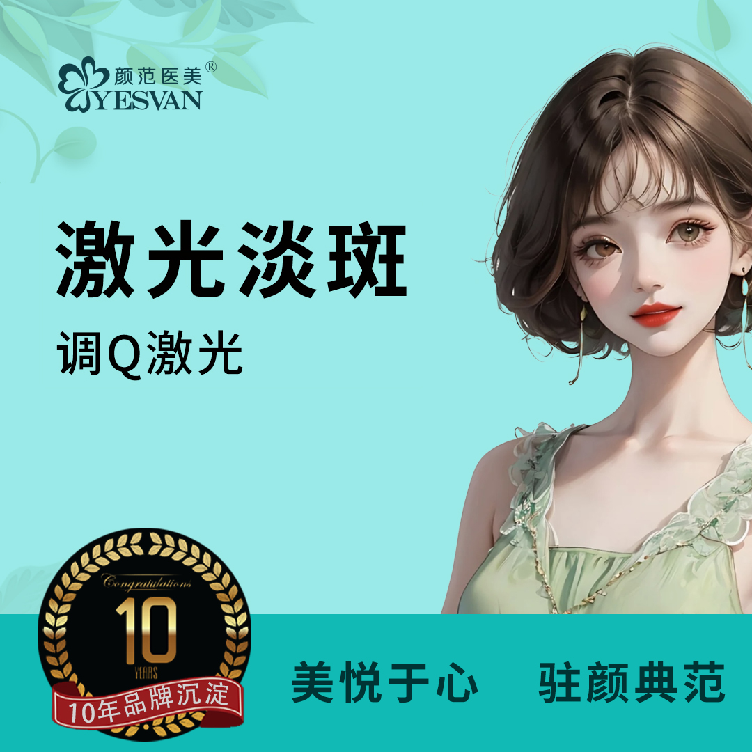 激光淡斑【上海@上海颜范医疗美容门诊部】