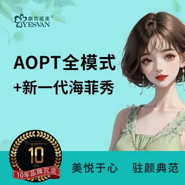 【激光淡斑】aopt超光子全模式面部*1次+海菲秀Syndeo面部*1次 m22全模式