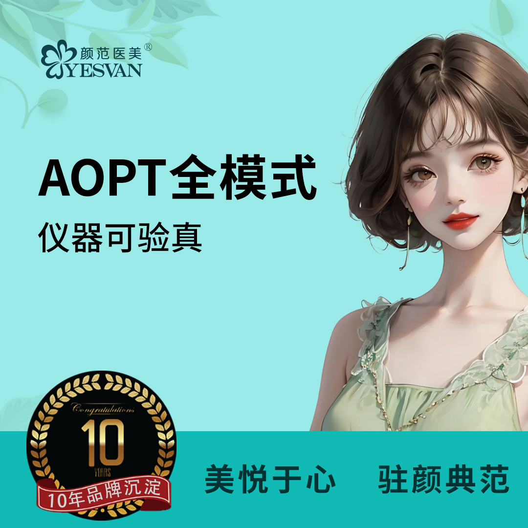 【激光淡斑】【限品牌新客】第七代aopt黄金超光子全模式3X面部 M22全模式