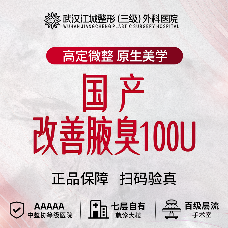 【注射除腋臭】国产足量100U 注射改善腋下异味 私信有礼