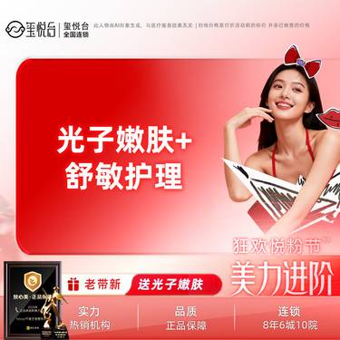 【舒敏之星】【敏感肌修复套餐】 光子嫩肤+舒敏护理  皮肤屏障修复