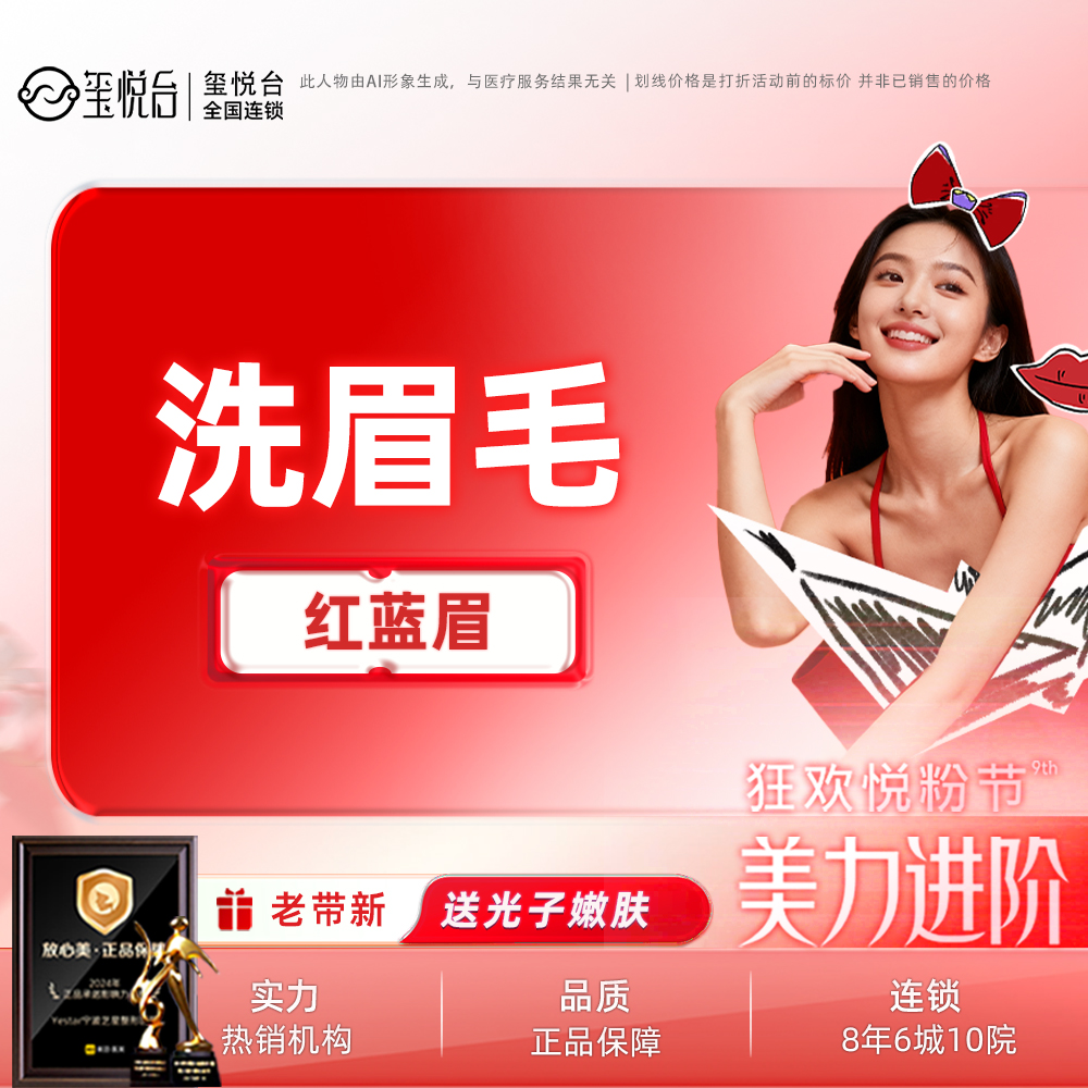 洗眉【重庆@重庆玺悦台医疗美容】