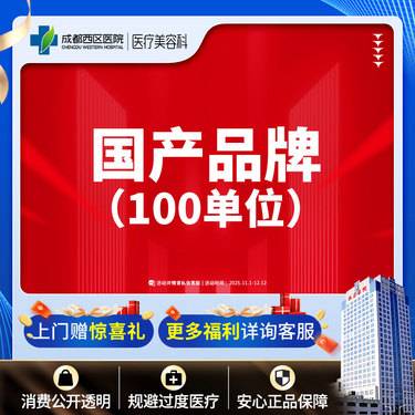 【除皱瘦脸】【西区医院·新客专享】国产100u 