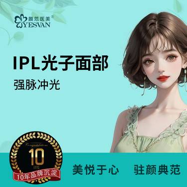 【彩光嫩肤】【限品牌新客】IPL光子面部 强脉冲光 可咨询AOPT黄金超光子