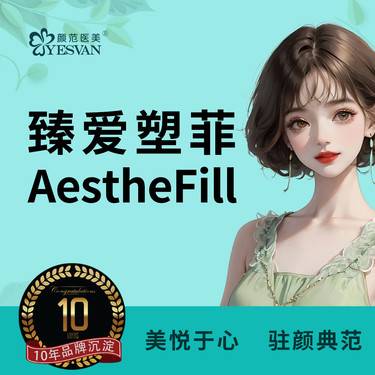 【其他填充剂】AestheFill臻爱塑菲200mg*1支（原艾塑菲）整形项目图片