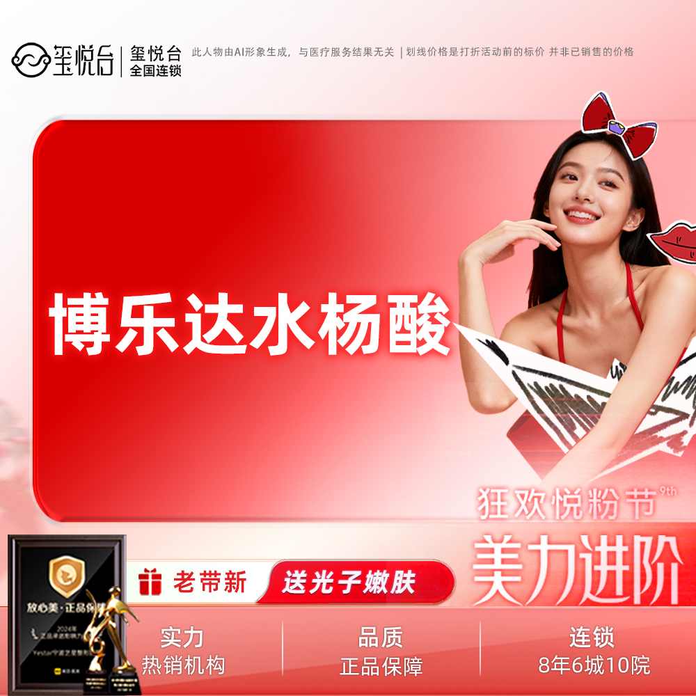 水杨酸焕肤【重庆@重庆玺悦台医疗美容】