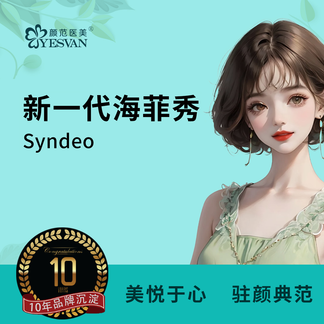 【海菲秀】【限品牌新客】新一代海菲秀Syndeo面部 正品可验真