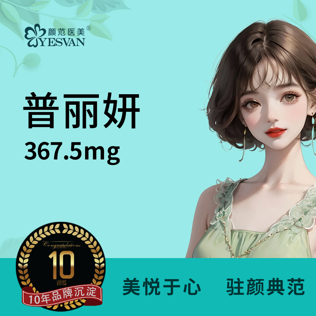 【其他填充剂】普丽妍367.5mg 聚乳酸面部填充剂