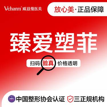 【童颜针注射】臻爱塑菲 无隐形消费 新客专享