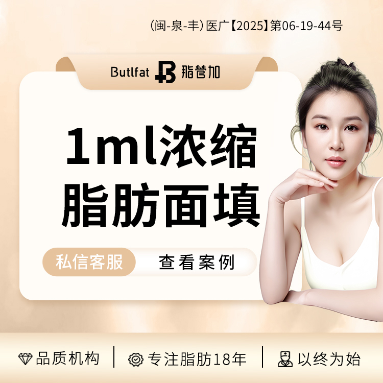 自体脂肪全面部填充【泉州@泉州丰泽脂管加医疗美容门诊部】