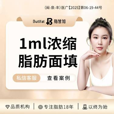 【自体脂肪全面部填充】自体浓缩脂肪填充1ml 轮廓提升 自己的才是真的好