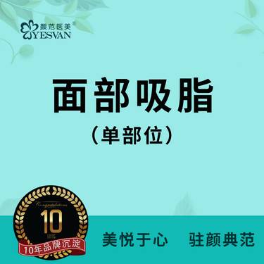 【吸脂瘦脸】【面部吸脂单部位】下颌缘吸脂/面颊吸脂/双下巴吸脂/颧弓/嘟嘟肉 任选1整形项目图片