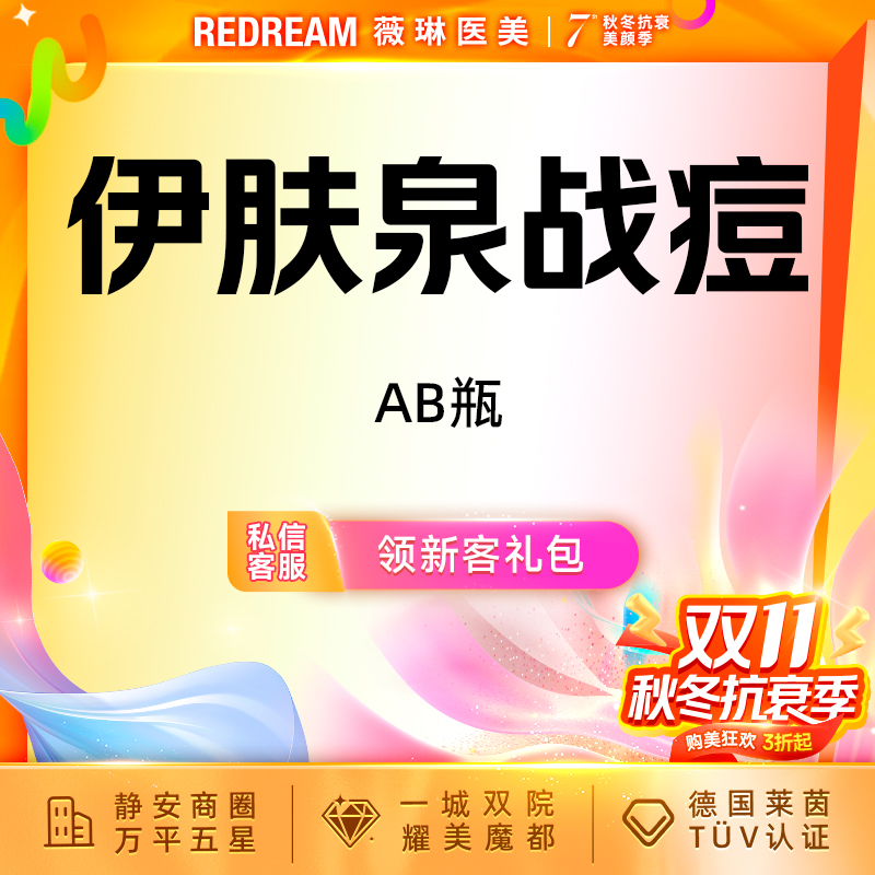 伊肤泉微针【上海@上海薇琳医疗美容医院（旗舰店）】