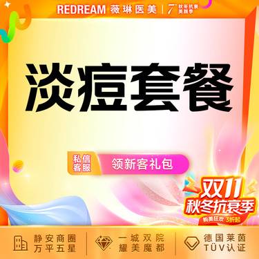 【红蓝光清痘】红蓝光改善+针清 淡痘  皮肤护理 清理痘痘