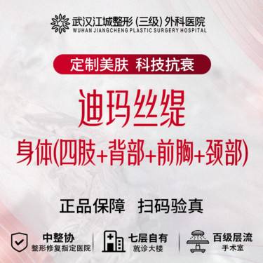 【迪玛丝缇牛奶酸】身体(四肢+背部+前胸+颈部) 私信有礼整形项目图片