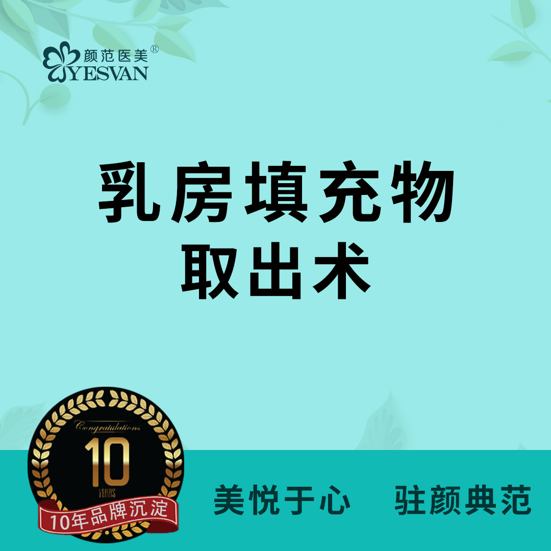【隆胸假体取出】胸部填充物取出/胸部异物取出/假体隆胸取出/胸假体取出/不明注射物取出