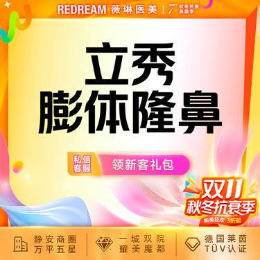 【硅胶隆鼻】立秀膨体隆鼻 鼻部整形