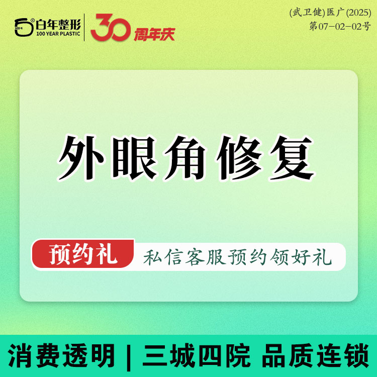 开眼角修复【武汉@武汉白年医疗美容门诊部】