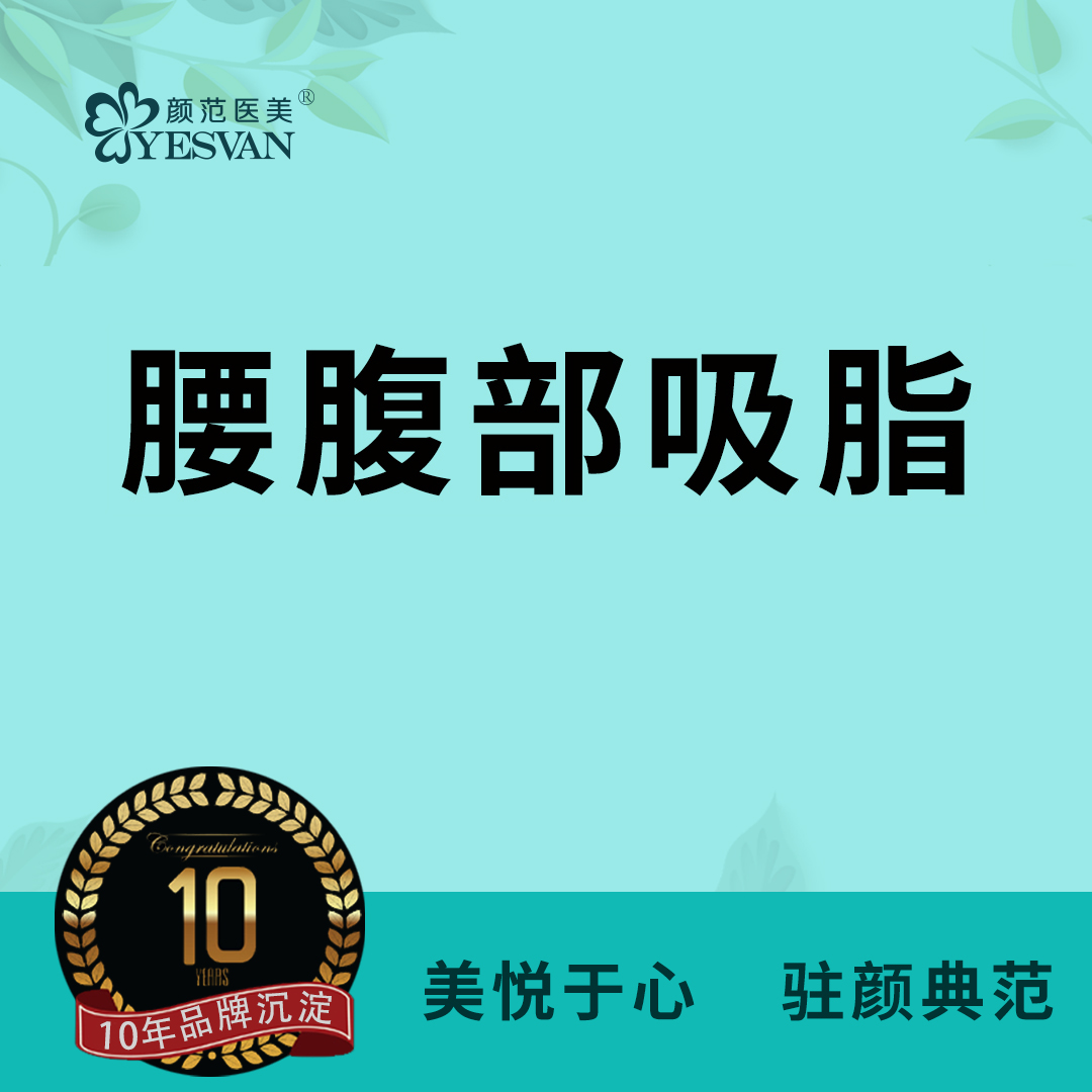 腰部吸脂【上海@李德平】