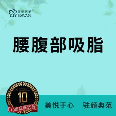 【腰部吸脂】腰腹吸脂腰部吸脂腹部吸脂瘦腰腹部吸脂 可咨询马甲线腹肌大腿环吸腰腹环吸吸脂修复
