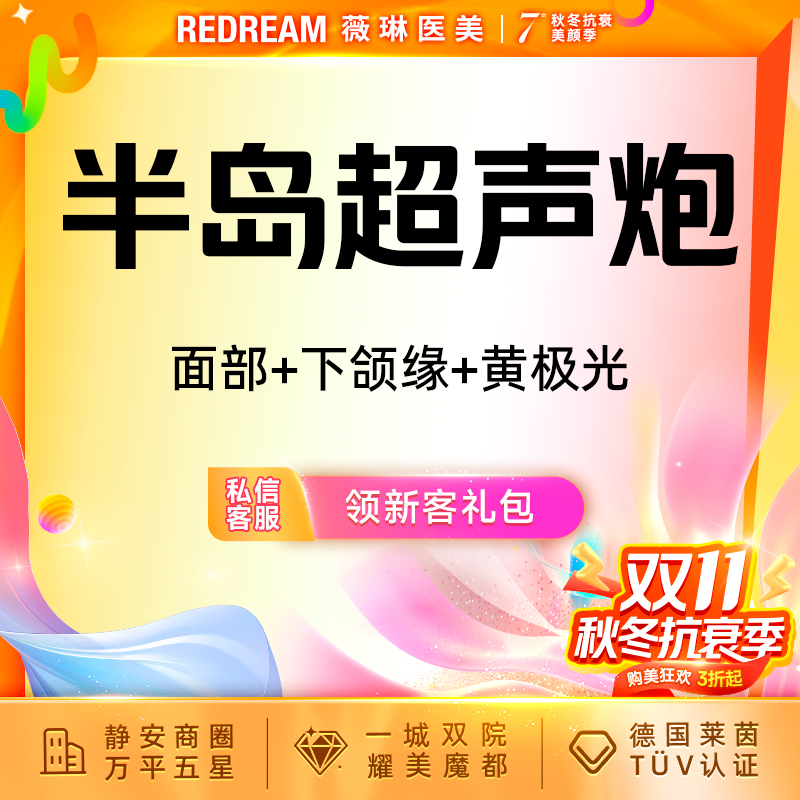 【超声炮】半岛超声炮全模式面部+下颌缘+黄极光 刀头炮头 超声炮培认证医师 新客首次
