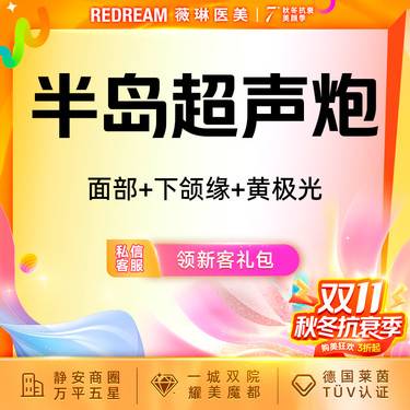 【超声炮】半岛超声炮全模式面部+下颌缘+黄极光 刀头炮头 超声炮培认证医师 新客首次