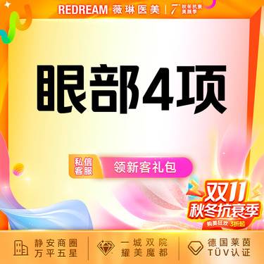 【眼部多项】眼部整形 切开双眼皮+内眼角+去皮+去脂 