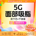 【吸脂瘦脸】脸部，5G面部吸脂双下巴+下颌缘 瘦脸塑形