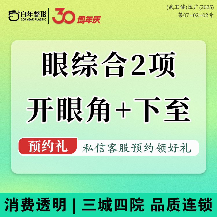 眼部多项【武汉@武汉白年医疗美容门诊部】