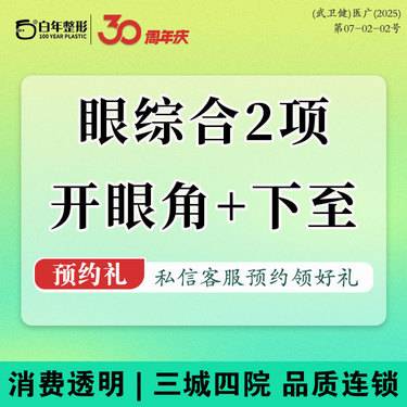 【眼部多项】【眼综合2项】隐痕外眼角+下至-双眼皮/眼部整形可咨询小切口拉皮隆鼻吸脂脂肪填充整形项目图片